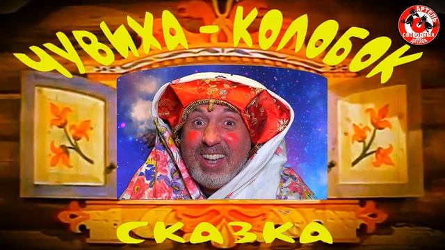 Чувиха - колобок. Сказка. смотреть онлайн