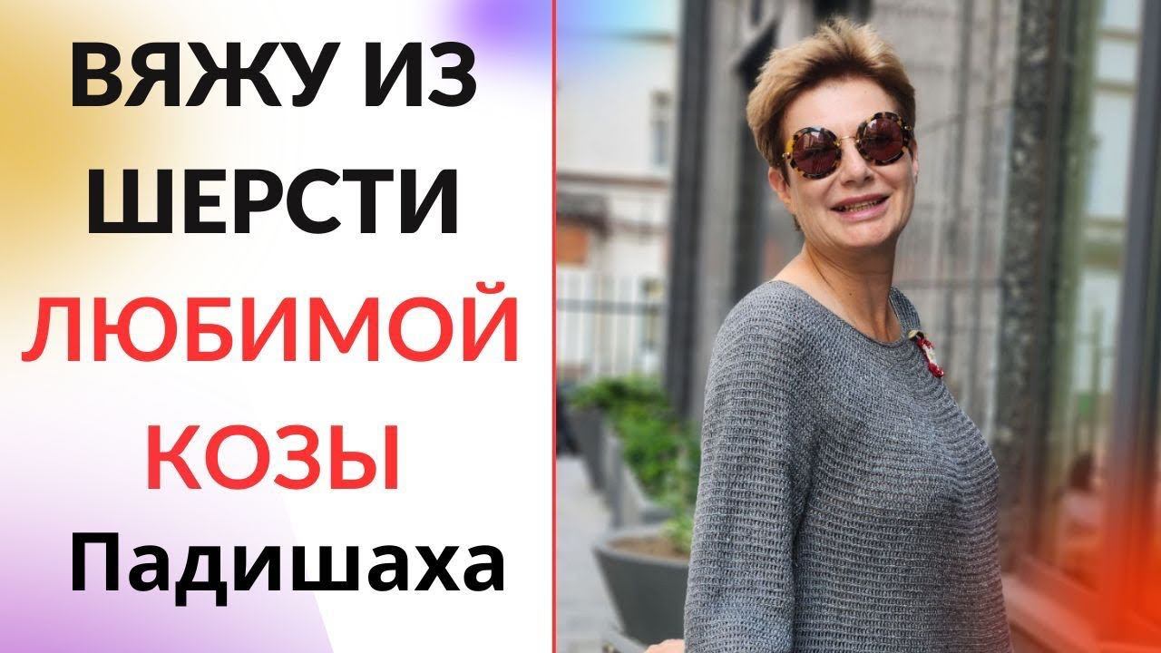 Вяжу из шерсти любимой козы Падишаха смотреть онлайн