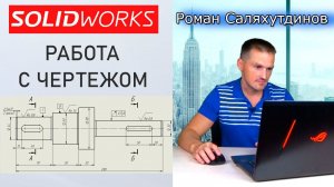 SOLIDWORKS Как Создать Чертеж? Проекционные виды. Формат Листа | Саляхутдинов Роман