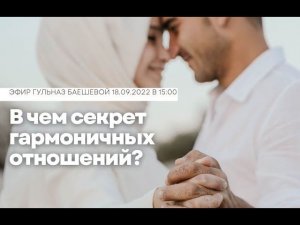 В чем секрет гармоничных отношений?