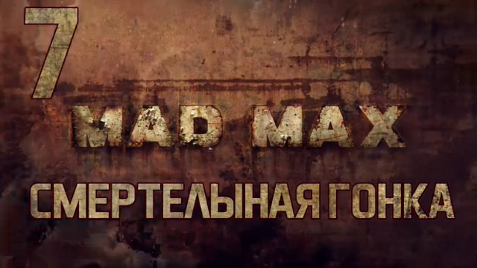 Прохождение Mad Max [HD|PC] - Часть 7 (Смертельная гонка)
