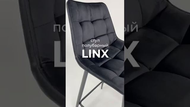 Стул барный LINX