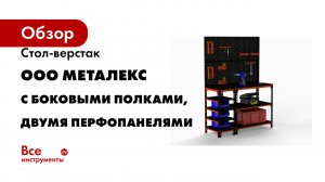 Стол-верстак с боковыми полками, двумя перфопанелями и комплектом аксессуаров ООО Металекс