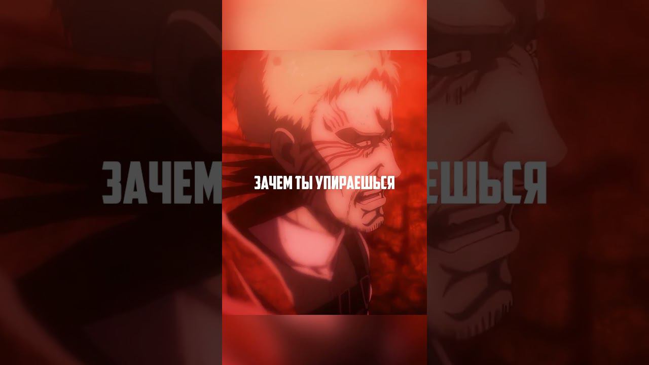 Эрен зачем ты истязажешь себя и других | Атака титанов #аниме #анимемоменты #атакатитанов