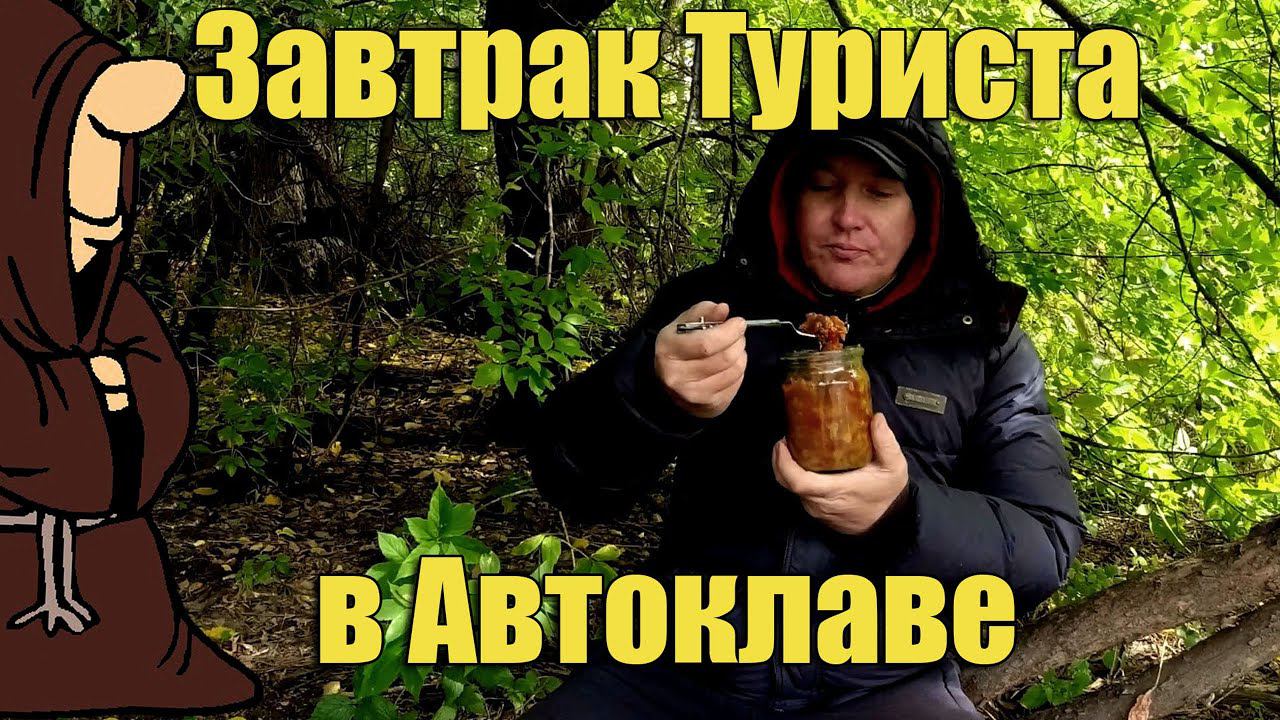 Завтрак Туриста Перловка с Фаршем и Овощами в Автоклаве с дегустацией на природе