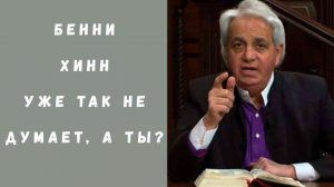 Бенни Хинн Поменял Взгляд на Крещение Святым Духом?