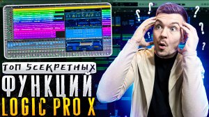 Топ 5 Секретных функций Logic Pro X !!!