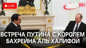 Встреча Путина с королем Бахрейна Хамадом бен Исой Аль Халифой | Прямой эфир