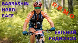 Евгений Родионов на Barbashin Hard Race (demo)