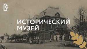 Исторический музей