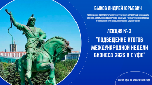 Быков Андрей Юрьевич. Лекция №3. Подведение итогов Международной недели бизнеса 2023 в г. Уфе