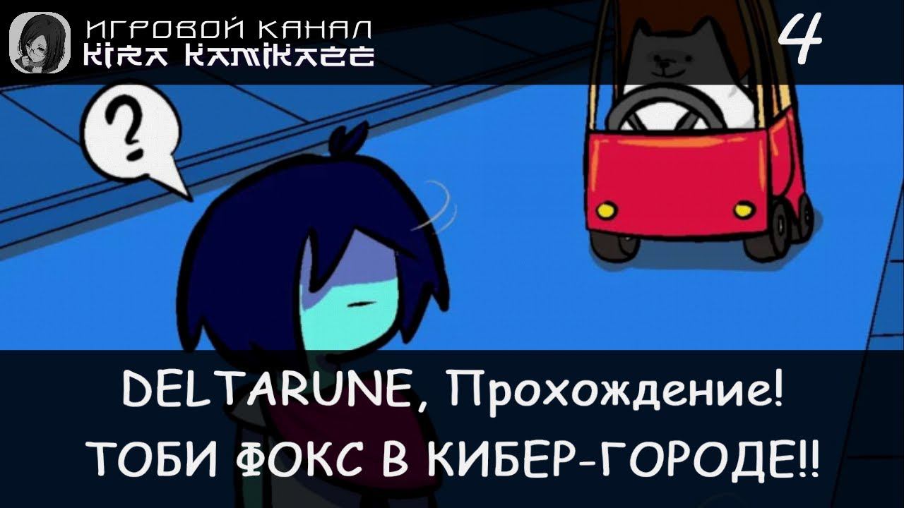 ❤ Тоби Фокс в Кибер-городе!? × DELTARUNE: Chapter 2, Прохождение #4 🗡