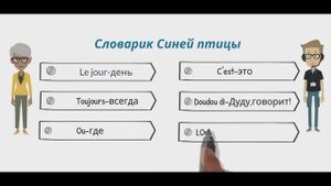 Французский язык. 5 класс.L'oiseau bleu 5. Урок 1.