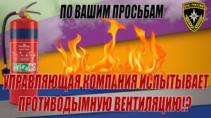 Проверка дымоудаления управляющей компанией и МЧС
