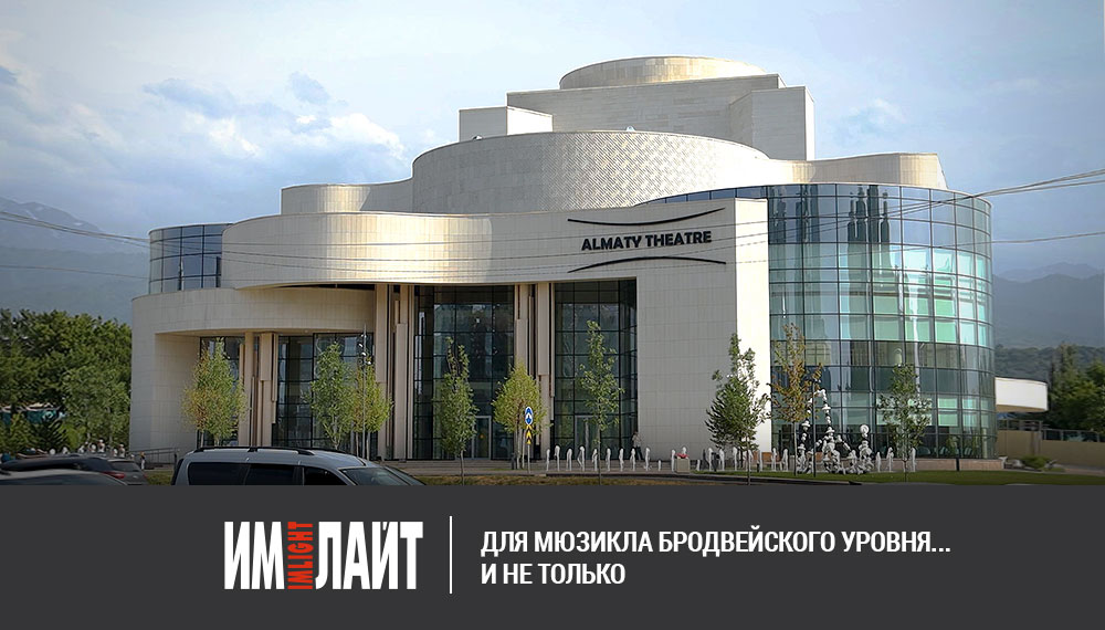 Almaty Theatre: ТМ ИМЛАЙТ для мюзикла бродвейского уровня...  и не только