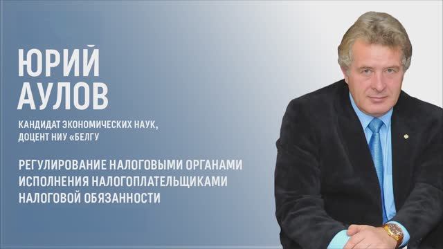 Регулирование налоговыми органами исполнения налогоплательщиками