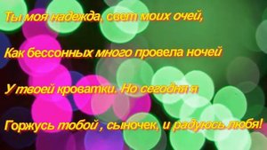 Поздравления с днем рождения взрослому сыну от мамы