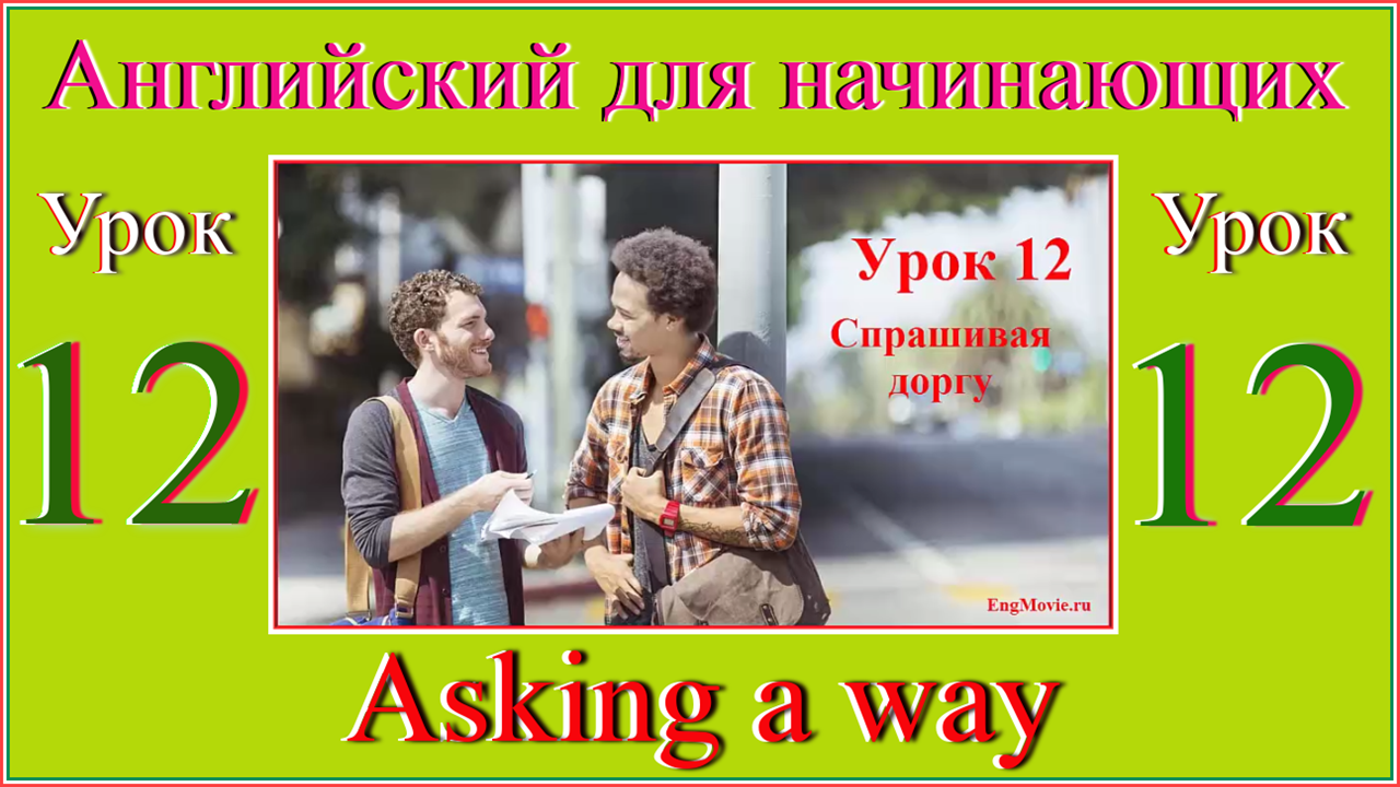 Английский для начинающих Урок 12 Asking a way.mp4