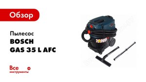 Обзор: Пылесос Bosch GAS 35 L AFC 0.601.9C3.200
