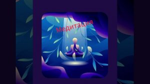 МЕДИТАЦИЯ ИЗОБИЛИЯ / САШИ БЕЛЯКОВОЙ