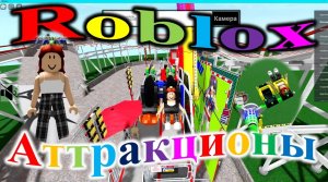 Roblox. Парк аттракционов.