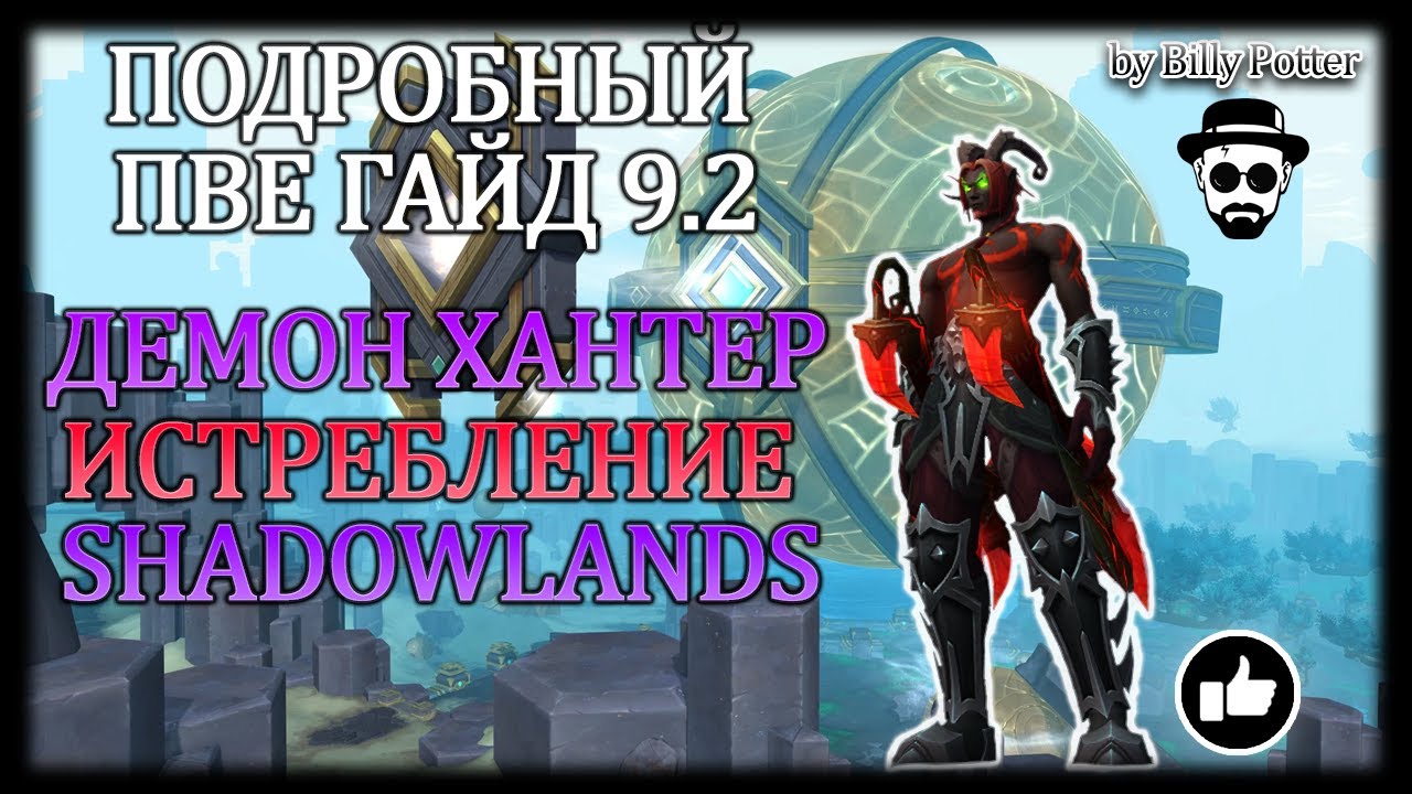 ДЕМОН ХАНТЕР ИСТРЕБЛЕНИЕ (ДД) | ПАТЧ 9.2 | ПВЕ НЕДО#ГАЙД | WoW Shadowlands