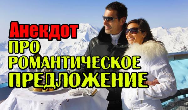 Анекдот про Романтическое предложение. Свежий анекдот.