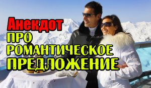 Анекдот про Романтическое предложение. Свежий анекдот.