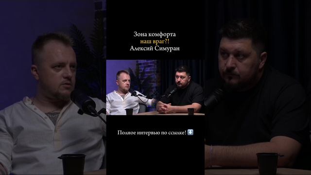 Полное интервью здесь ➡https://rutube.ru/video/19d128fcef8ef8e92fce13b74cf011f0/