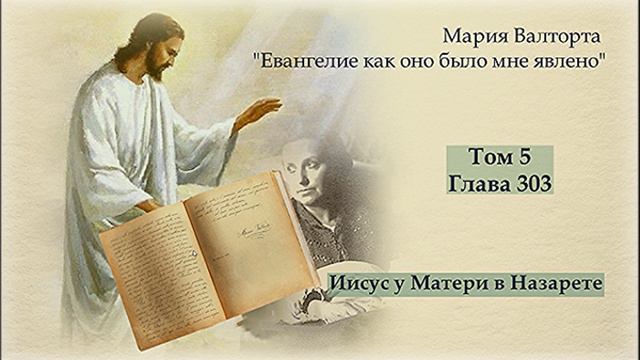 Глава 303. Иисус у Матери в Назарете