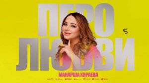 Манарша Хираева - Перо любви (Новинка 2023) Manarsha Hiraeva - Feather of love (New 2023)