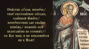 Тропарь и кондак пророка Амоса