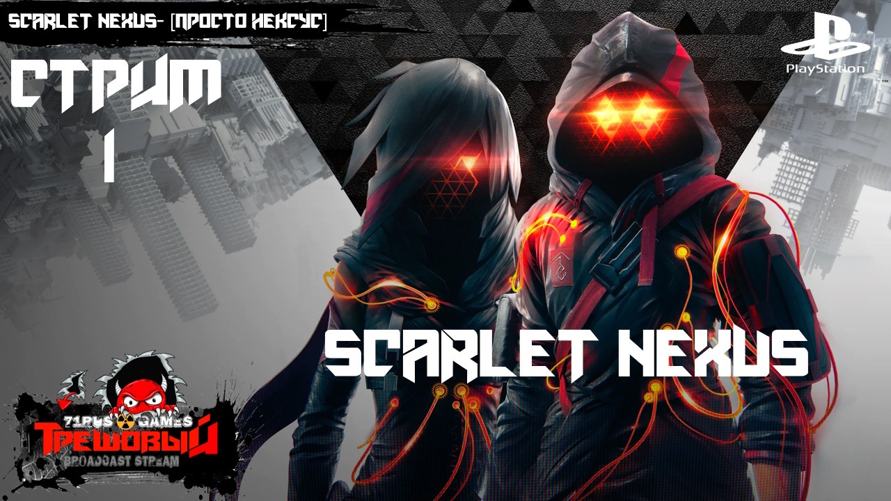 SCARLET NEXUS- [АЛЫЙ НЕКСУС] Стрим#1