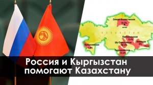 Россия и Кыргызстан помогает Казахстану