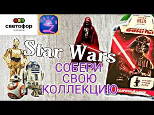 ?Звёздные Войны || Sweetbox??️⚔️ || Распаковка ? #Star Wars #movie #surprise #toys
