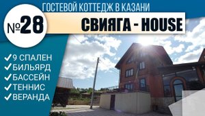 Коттедж Свияга Хаус +79377772727  в аренду