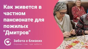 Как живется в частном пансионате для пожилых Дмитров