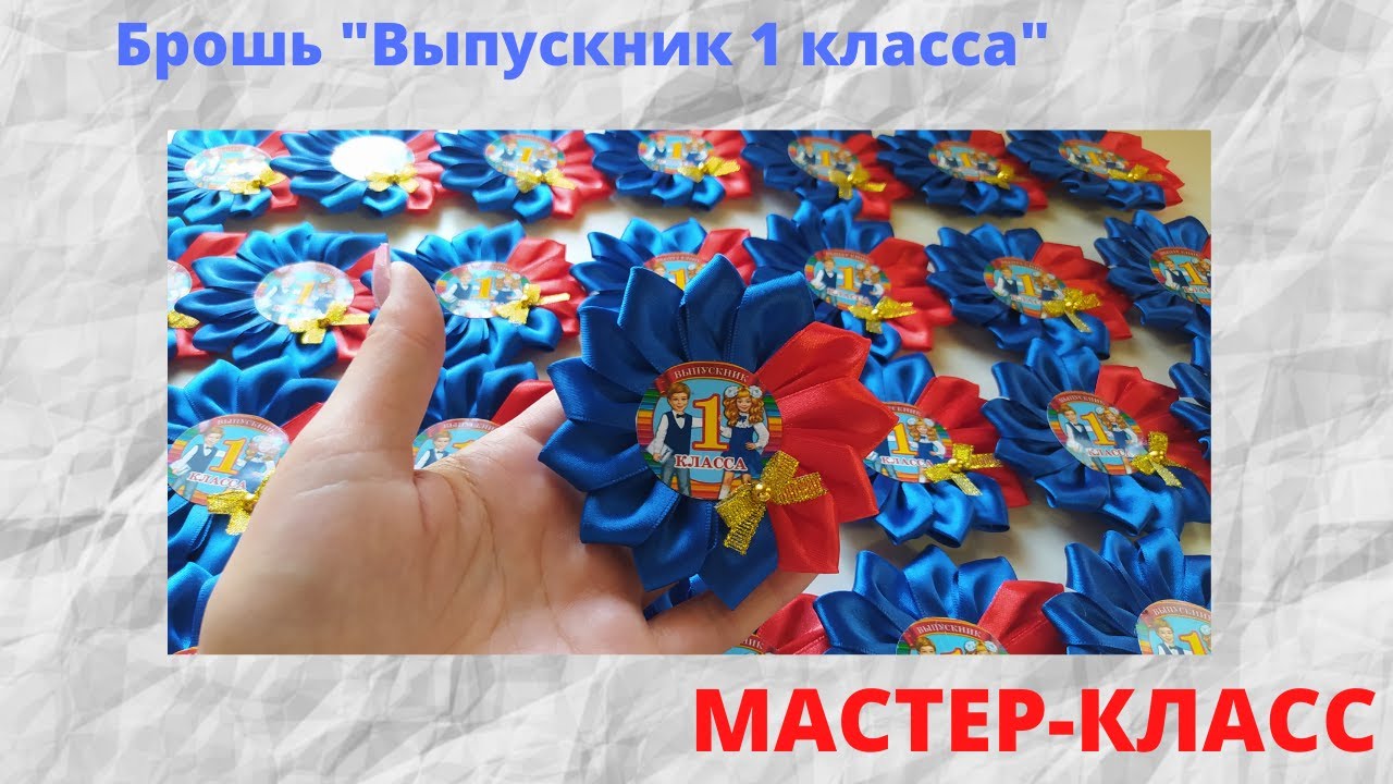 МК Брошь "ВЫПУСКНИК 1 КЛАССА"/"ВЫПУСКНИК ДЕТСКОГО САДА". Подробный мастер-класс смотреть онлайн