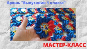МК Брошь "ВЫПУСКНИК 1 КЛАССА"/"ВЫПУСКНИК ДЕТСКОГО САДА". Подробный мастер-класс