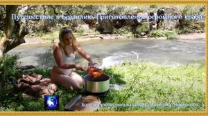 Путешествие в Бразилию. Приготовление огромного краба.