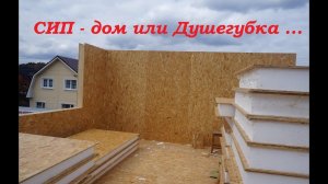 Дом из СИП панелей. Рассуждалки ...