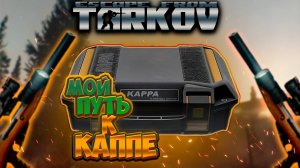 МОЙ ПУТЬ К КАППЕ #1 I ESCAPE FROM TARKOV I #tarkov #escapefromtarkov #eft #тарков