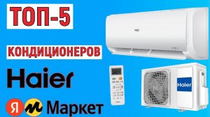 ТОП-5. Рейтинг кондиционеров Haier. Лучшие сплит-системы