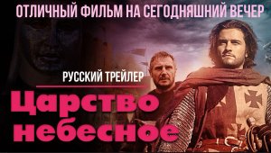 отличный фильм на сегодняшний вечер - Царство небесное (2005)