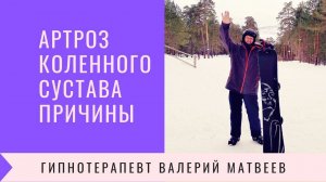 Артроз Причины Психосоматика