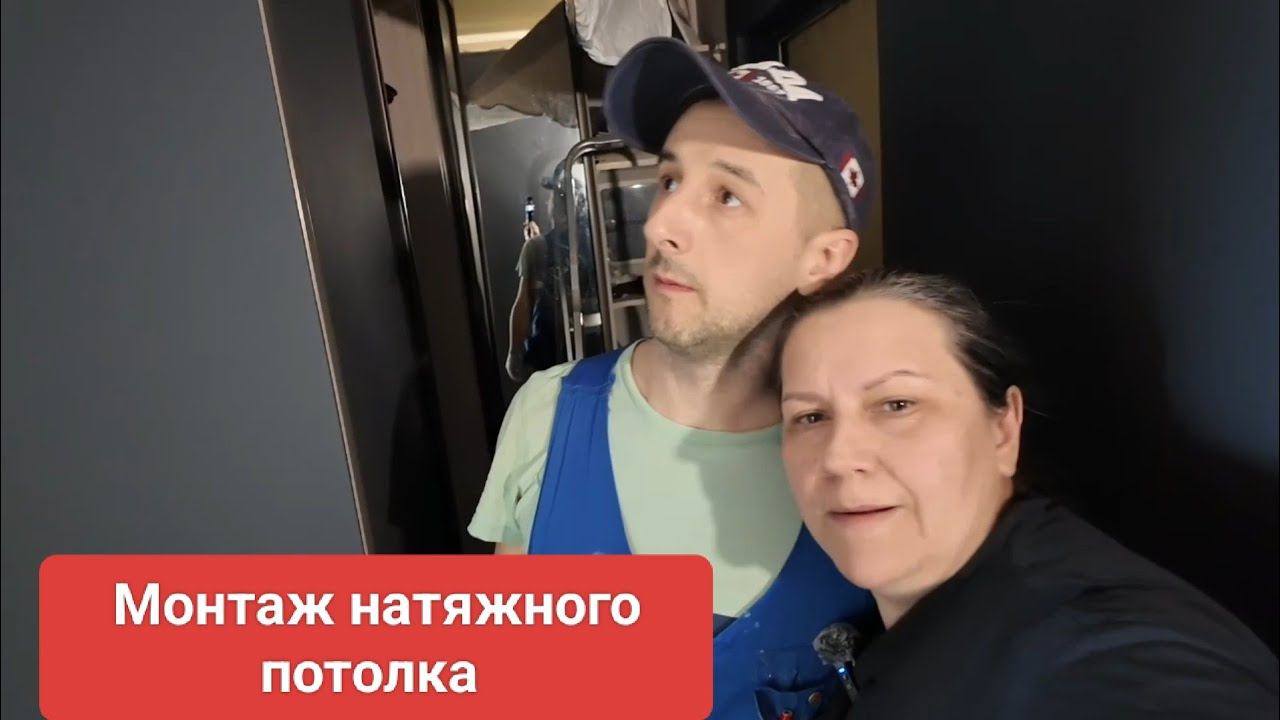 Монтаж натяжного потолка на профиль смотреть онлайн