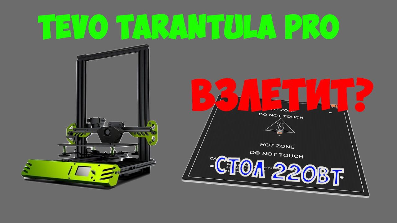 Можно ли установить стол 220Вт на Tevo Tarantula Pro ? смотреть онлайн