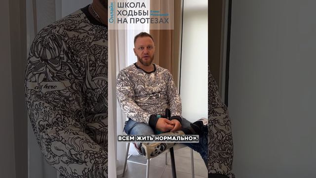 Сложность адаптации людей с инвалидностью в социуме. Школа Ходьбы на Протезах