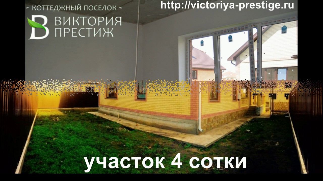Переезд в Краснодар ул. Речная, цена 4500 КП "Виктория Престиж" т.89184843801 Владимир#Купить дом