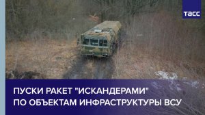 Пуски ракет "Искандерами" по объектам инфраструктуры ВСУ